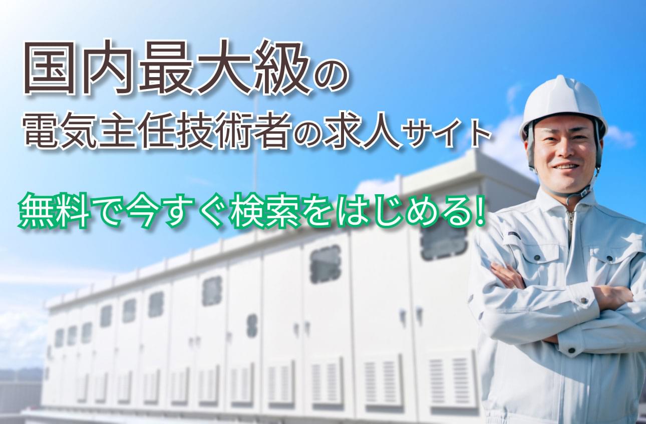 電気主任技術者（第三種電気主任技術者・第二種電気主任技術者・第一種